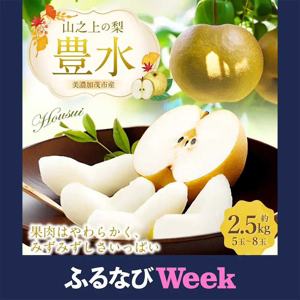 《先行予約》 「山之上果実農業協同組合」 山之上の梨 豊水 1箱 約 2.5kg （ 5-8玉 ） 【2026年9月上旬-9月下旬 発送予定】