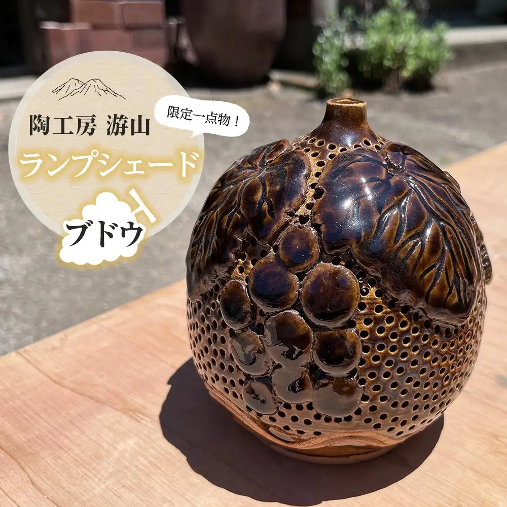 【限定一点物】ランプシェイド（ぶどう）＜陶工房　游山＞