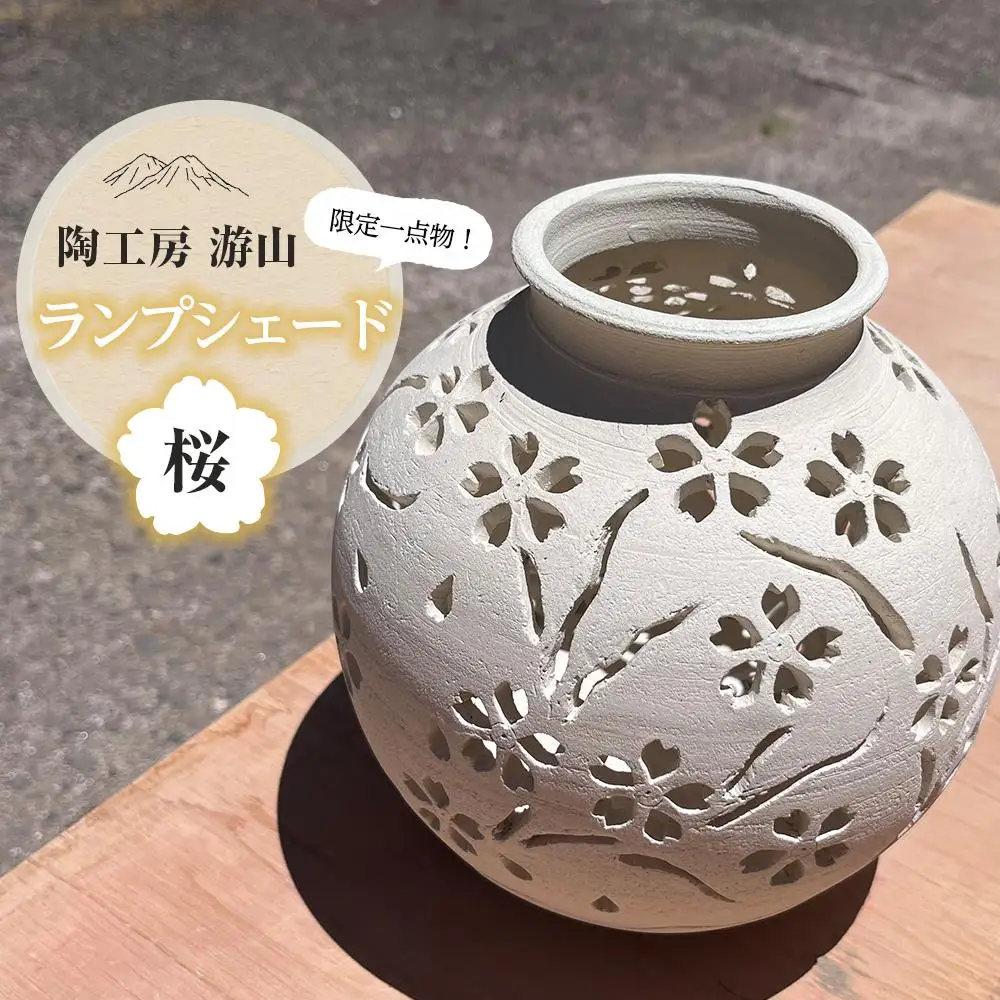 【限定一点物】ランプシェイド（桜）＜陶工房　游山＞