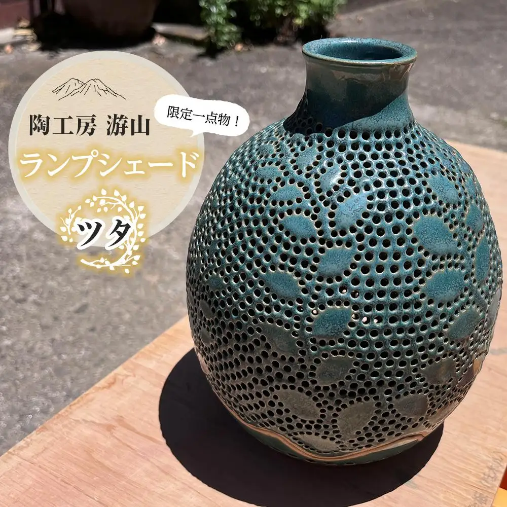 【限定一点物】ランプシェイド（蔓）＜陶工房　游山＞