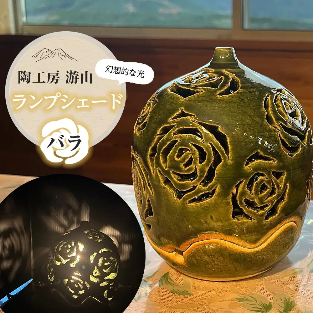 【陶工房　游山】ランプシェード（バラ）　　