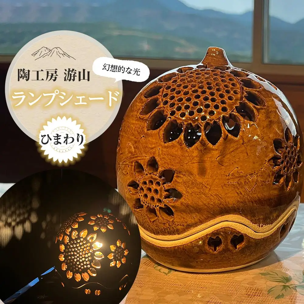 【陶工房　游山】ランプシェード（ひまわり）