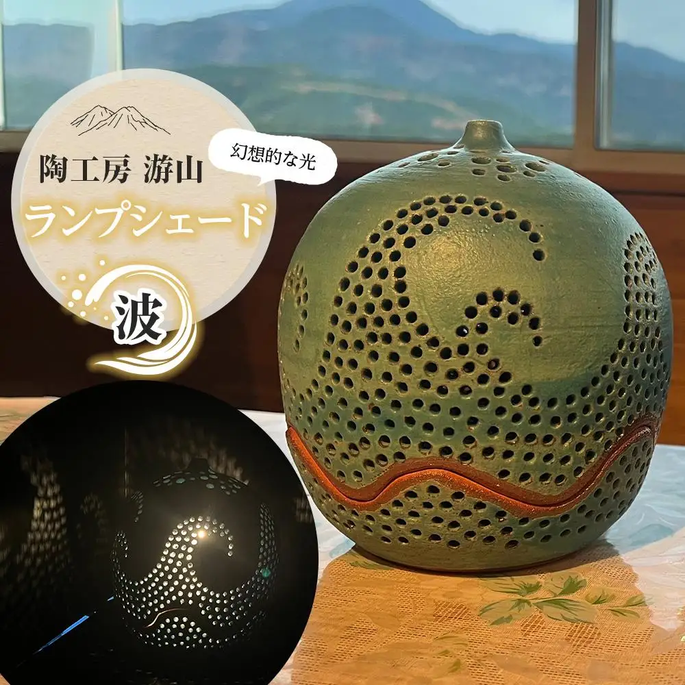 【陶工房　游山】ランプシェード（荒波）