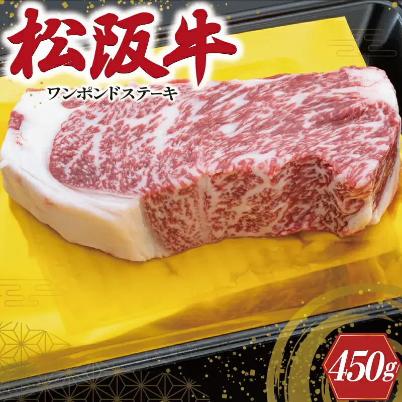 松阪牛 ワンポンド ステーキ 450ｇ 肉 牛 牛肉 和牛 ブランド牛 高級 国産 霜降り 冷凍 ふるさと 人気 焼肉 濃厚 サーロイン 厚切り 贅沢 特別 ブロック 大きい 霜降り しもふり 霜降 やわらか やわらかい K12