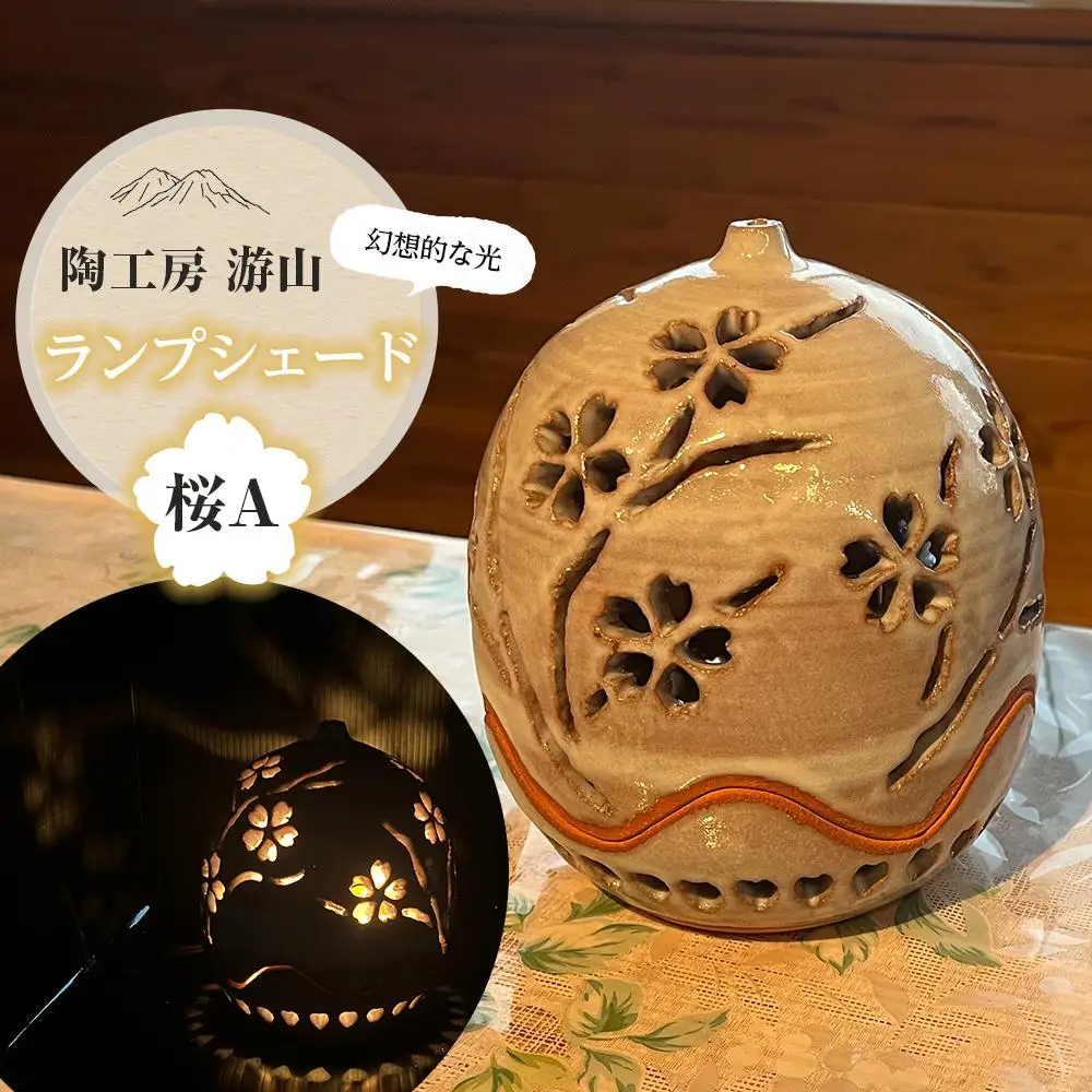 【陶工房　游山】ランプシェード（桜A）