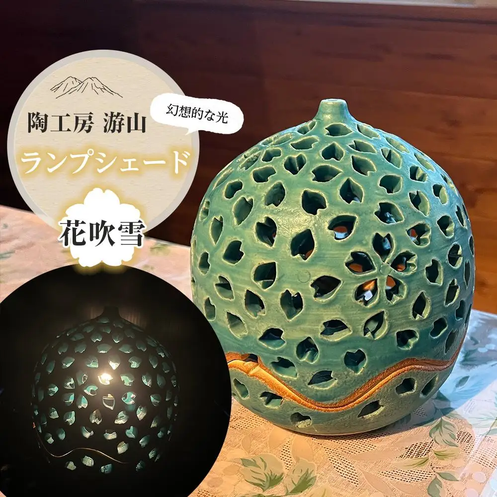 【陶工房　游山】ランプシェード（花吹雪）