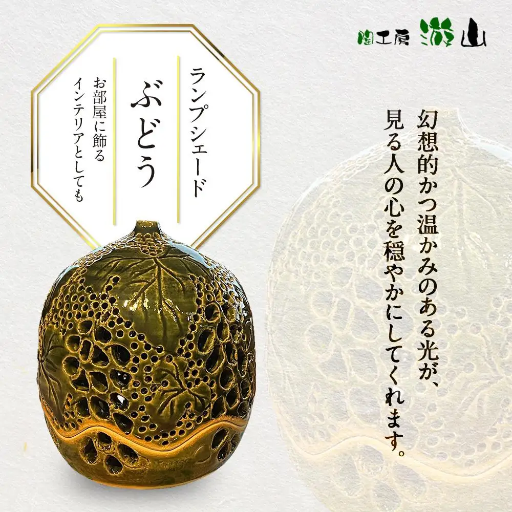 【陶工房　游山】ランプシェード（ぶどう）