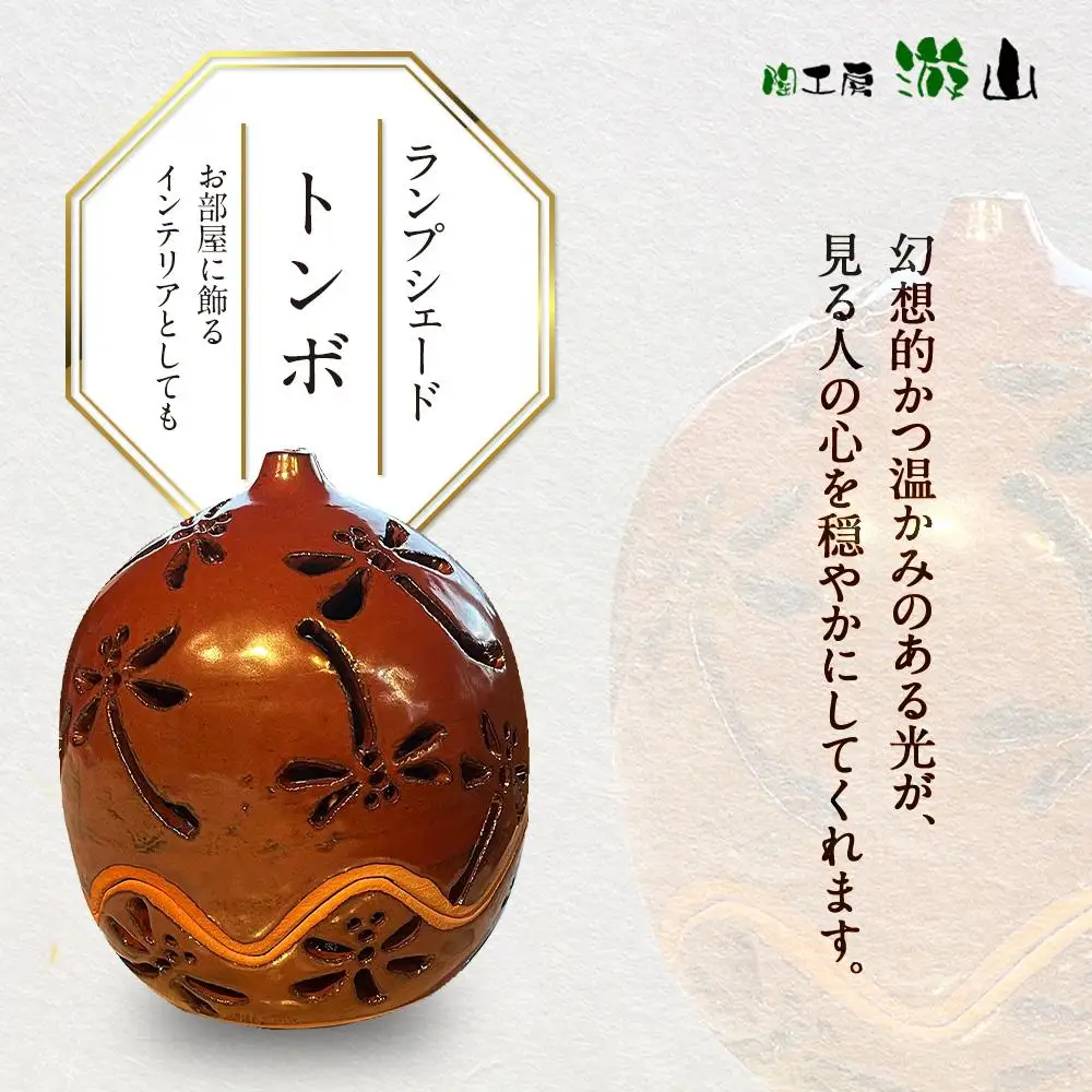 【陶工房　游山】ランプシェード（トンボ）