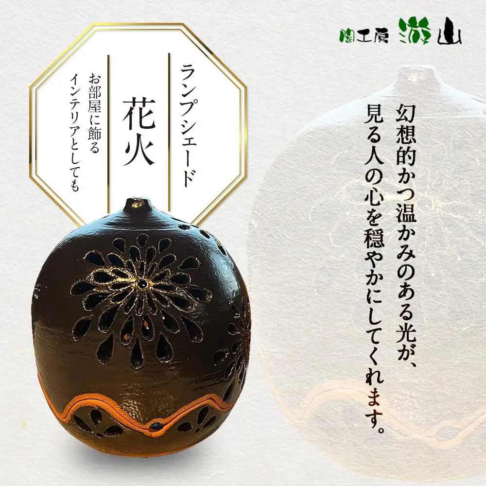 【陶工房　游山】ランプシェード（花火）
