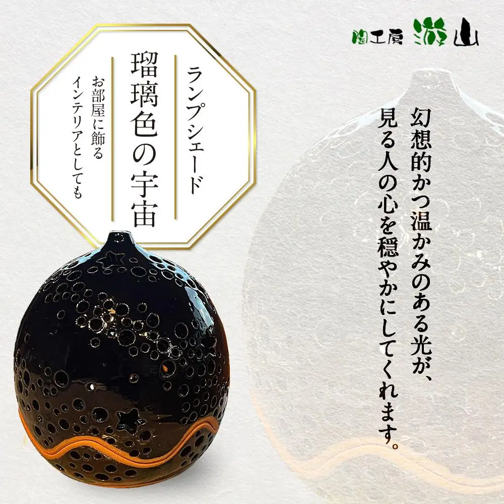 【陶工房　游山】ランプシェード（瑠璃色の宇宙）