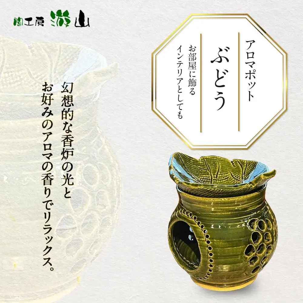 【陶工房　游山】アロマポット（ぶどう）