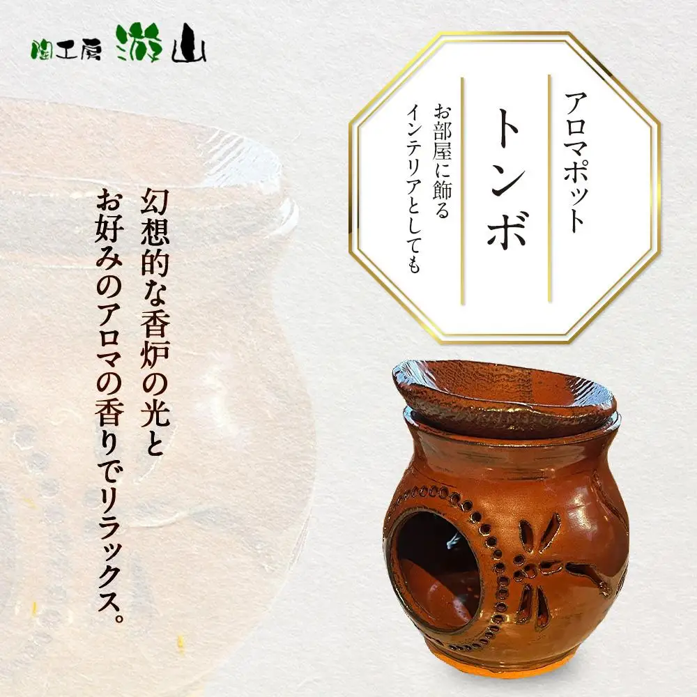 【陶工房　游山】アロマポット（トンボ）