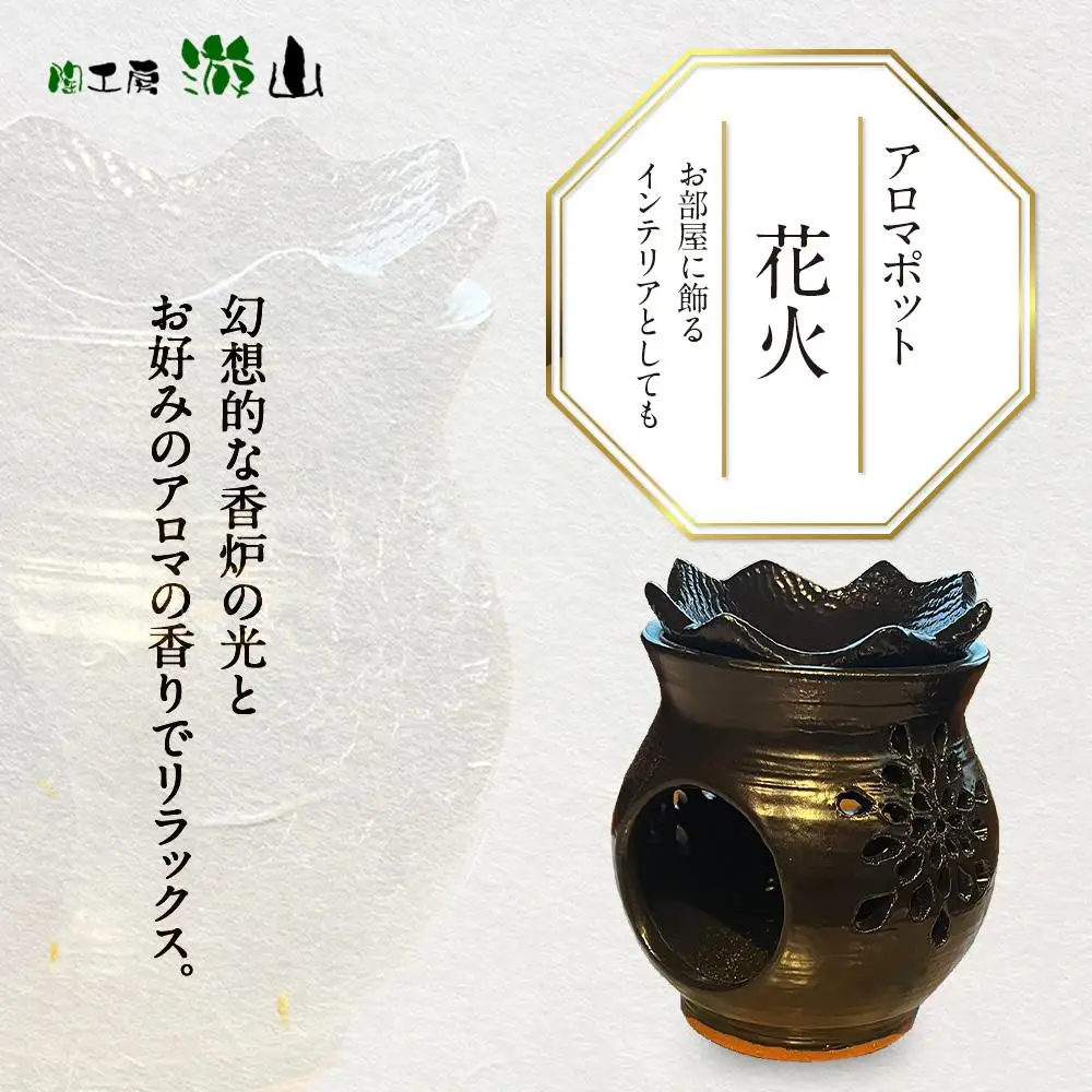 【陶工房　游山】アロマポット（花火）