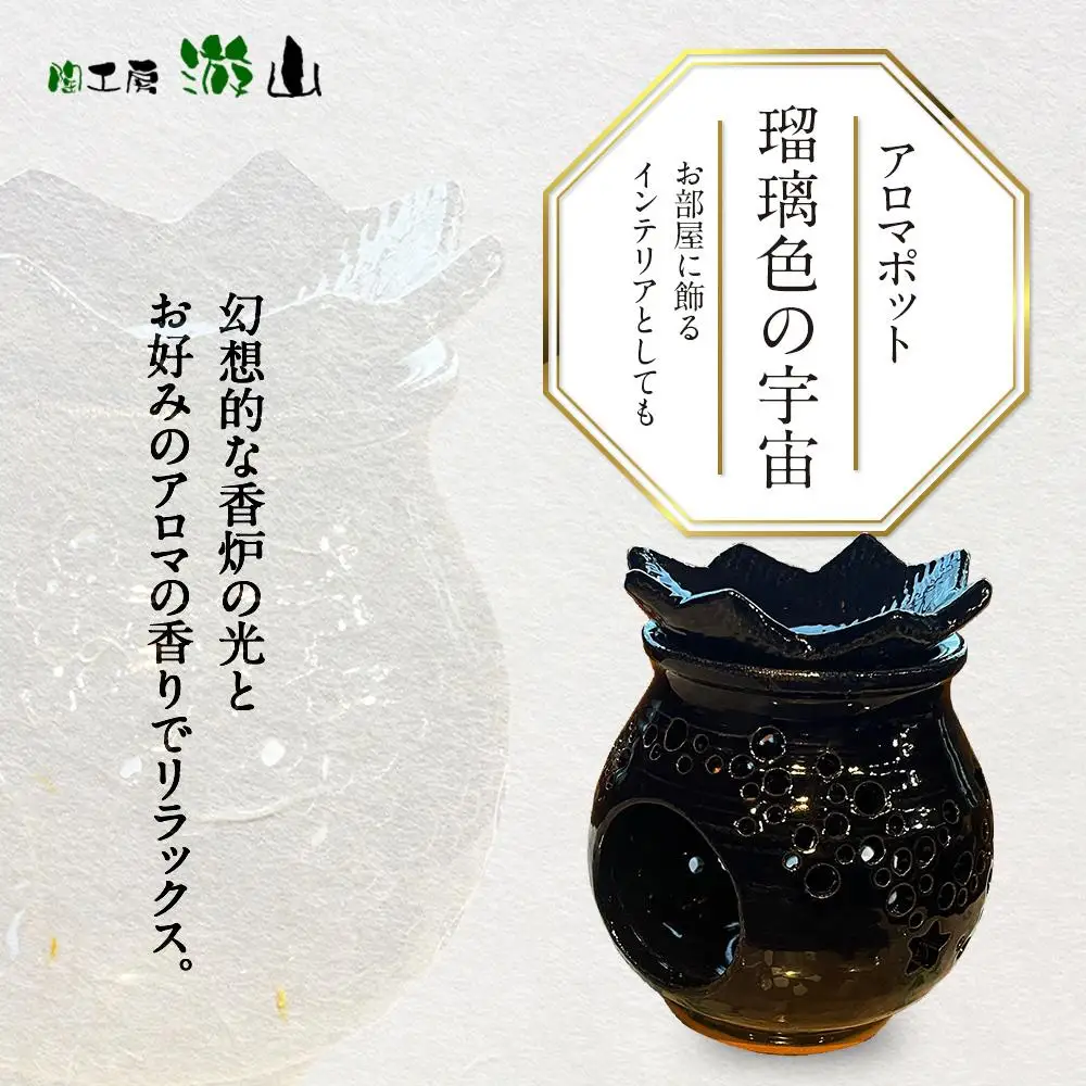 【陶工房　游山】アロマポット（瑠璃色の宇宙）