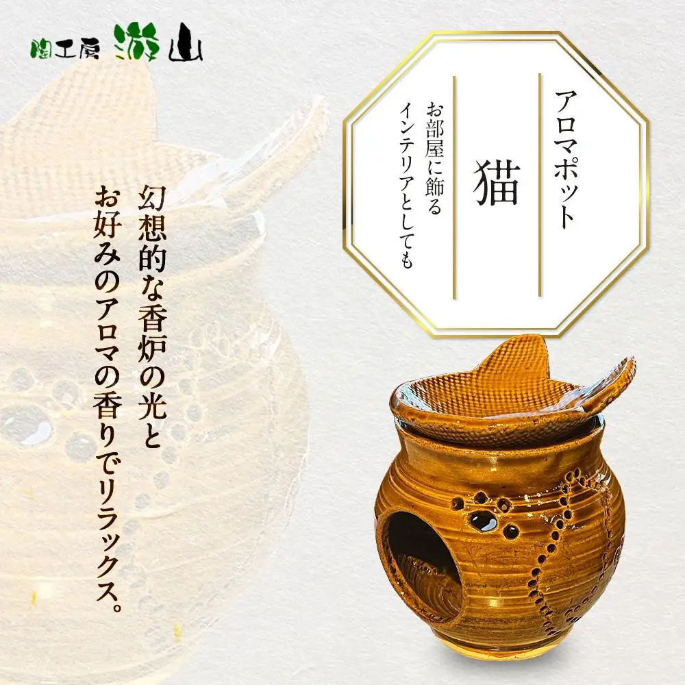 【陶工房　游山】アロマポット（猫）