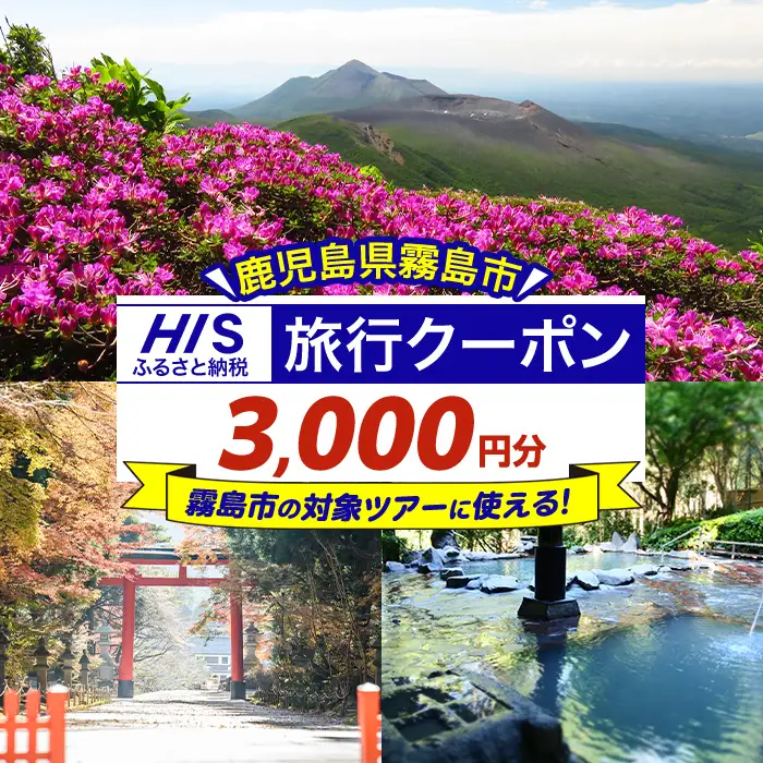 K-397 鹿児島県霧島市の対象ツアーに使えるHISふるさと納税クーポン(3,000円分)【エイチ・アイ・エス】霧島市 旅行 ツアー 観光 トラベル 旅 チケット 電子クーポン 旅行券