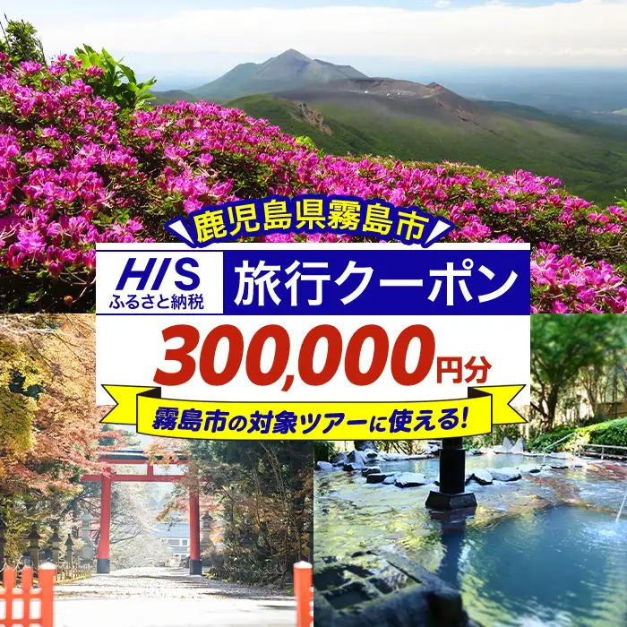 K-418 鹿児島県霧島市の対象ツアーに使えるHISふるさと納税クーポン(300,000円分)【エイチ・アイ・エス】霧島市 旅行 ツアー 観光 トラベル 旅 チケット 電子クーポン 旅行券