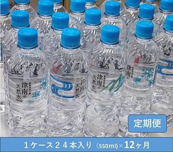 津南の天然水 550ml×24本 12ヶ月定期便 | 天然水