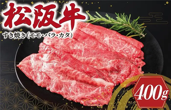 松阪牛 すき焼き  ( モモ・バラ・カタ ) 400g　E1983