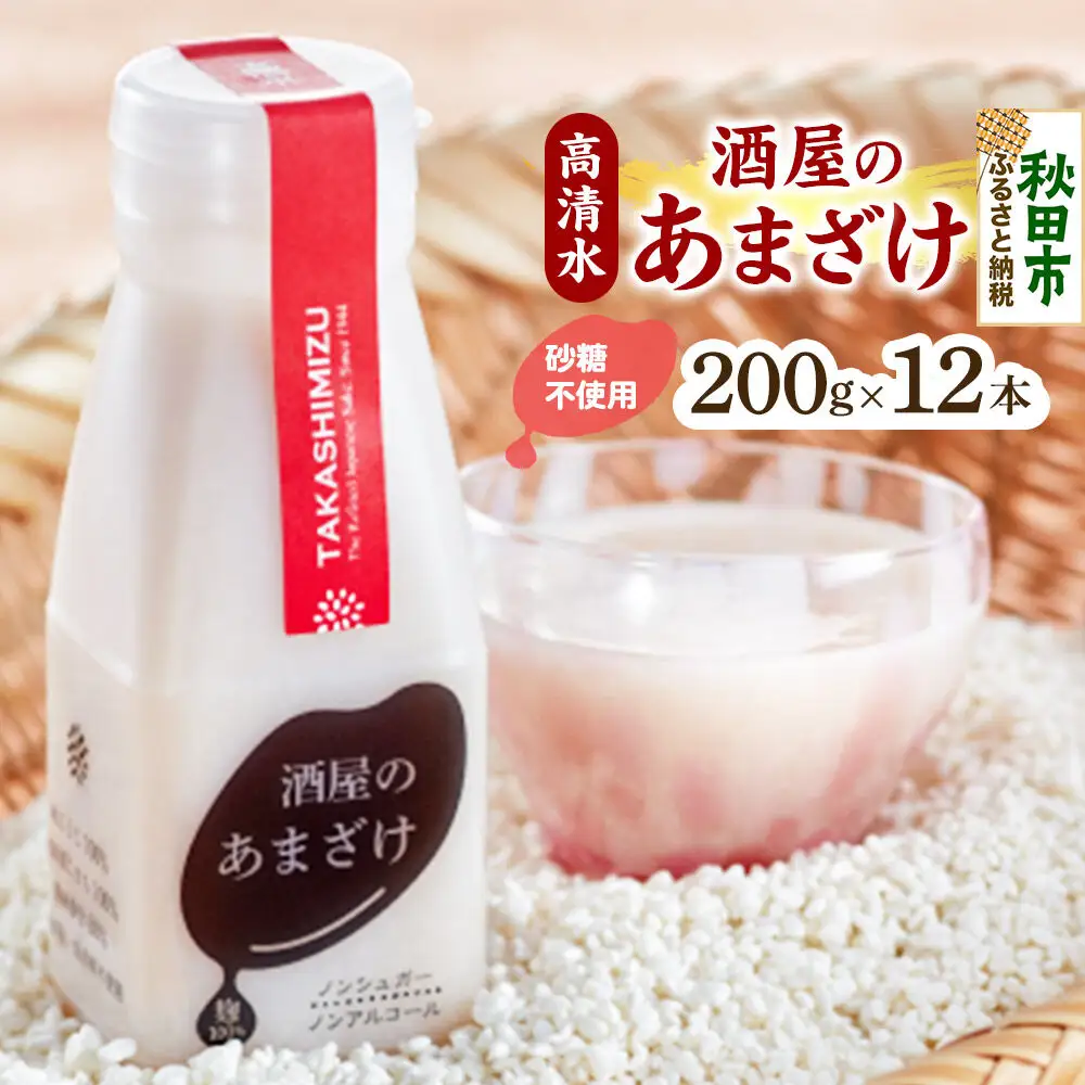 高清水 酒屋のあまざけ 200g×12本