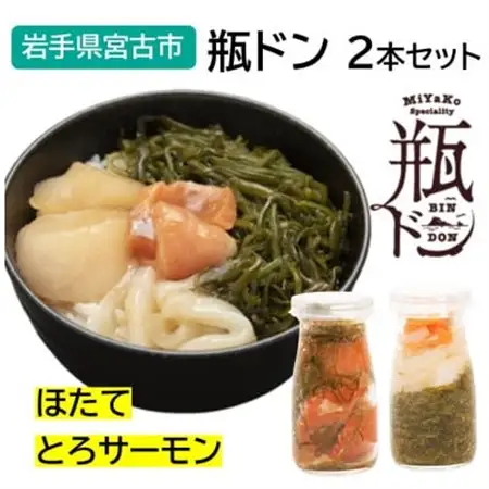 瓶ドン ほたて・とろサーモン 2本セット 古須賀商店 海鮮丼 岩手県宮古市_2本セット 海鮮丼海鮮丼海鮮丼海鮮丼海鮮丼_【配送不可地域：離島】【1582363】