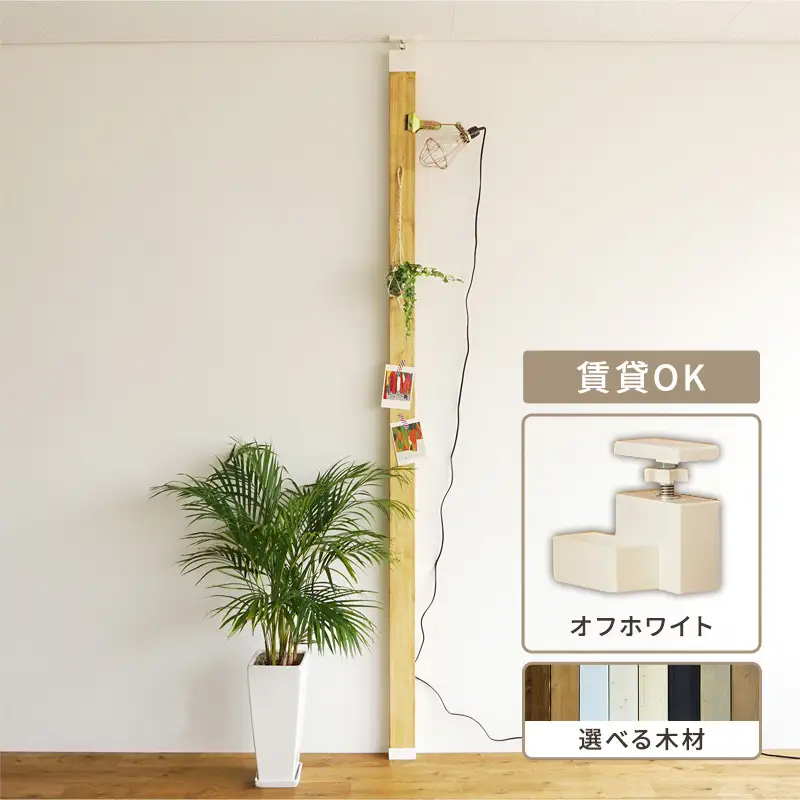 柱LABRICO突っ張り柱平安伸銅工業オフホワイト柱【セット】 ラスティック・パイン