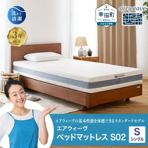 エアウィーヴ ベッドマットレス S02 シングル 寝具 ｴｱｳｨｰｳﾞ 寝具