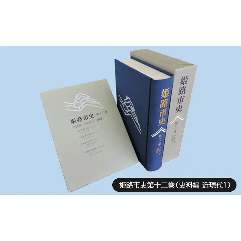 姫路市史第十二巻（史料編 近現代1）【本　市史　姫路　郷土　歴史　12　史料　明治　教育　産業】