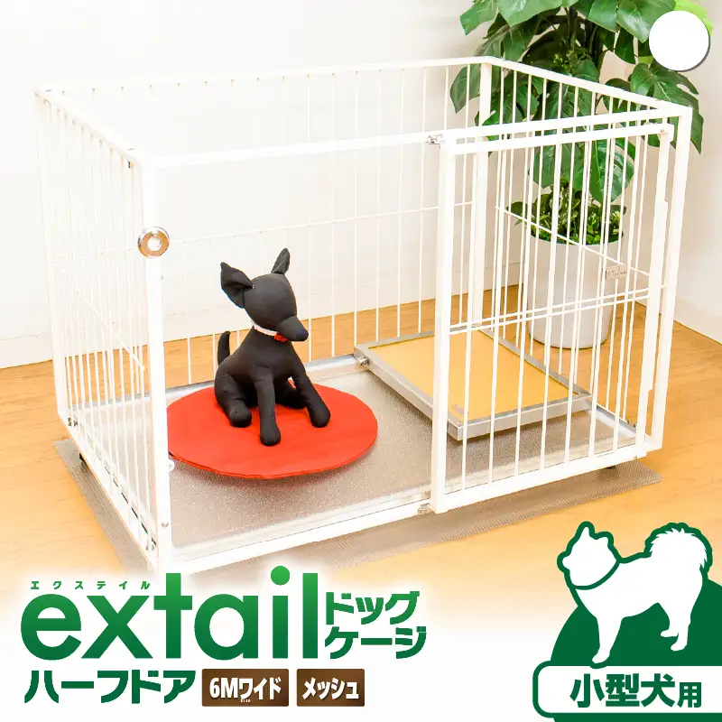 「 小型犬用 」 ペットケージ 6Mワイドメッシュ-ハーフドア（ 白 ） K319-002_01