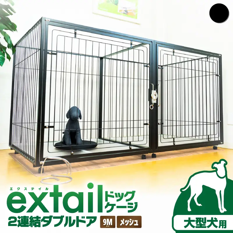 「 大型犬用 」 ペットケージ 9Mメッシュ2連結Wドア（ 黒 ） K319-004_02