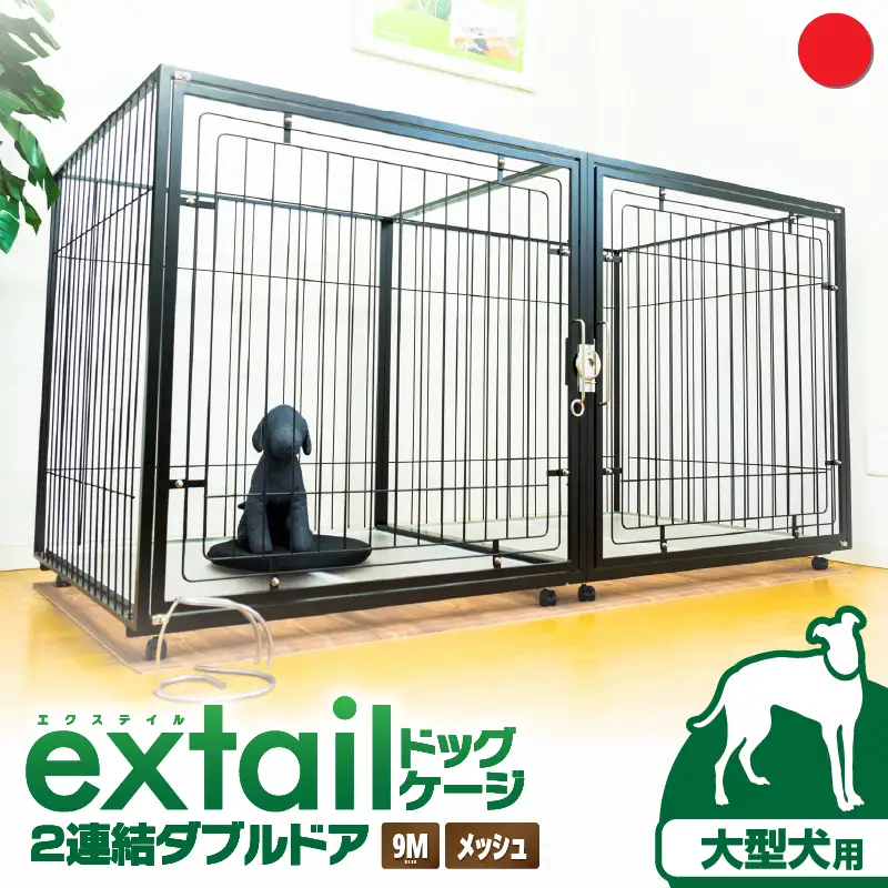 「 大型犬用 」 ペットケージ 9Mメッシュ2連結Wドア（ 赤 ） K319-004_03