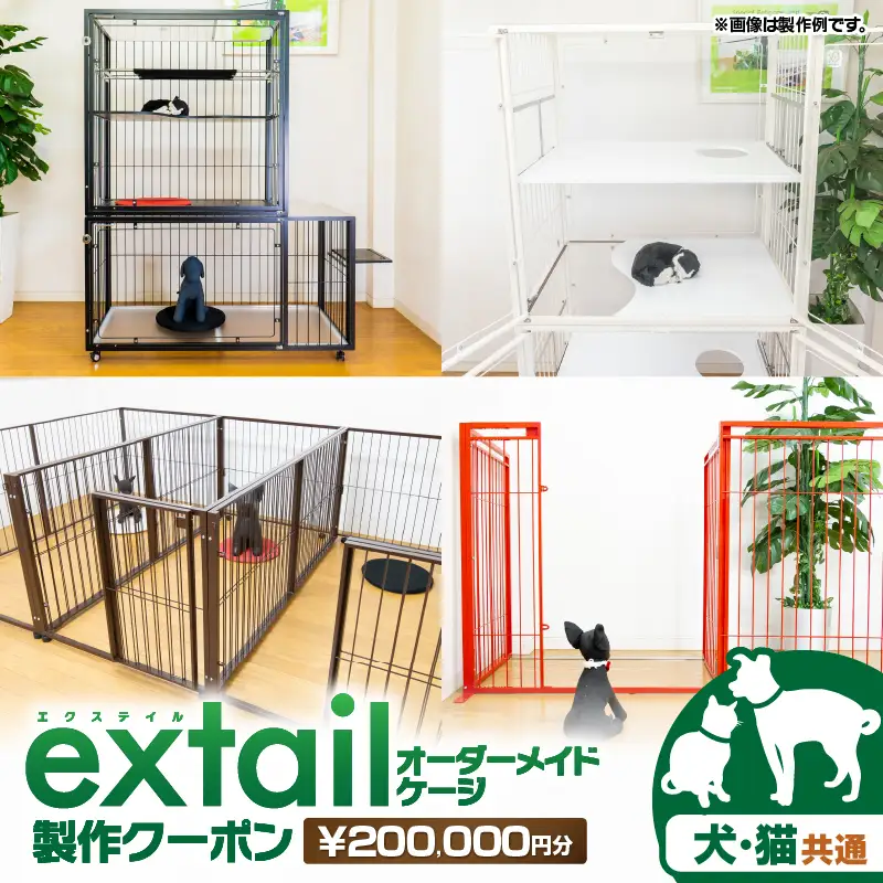 「 犬猫共通 」 オーダーケージ 製作 クーポン 20万円分 K319-007