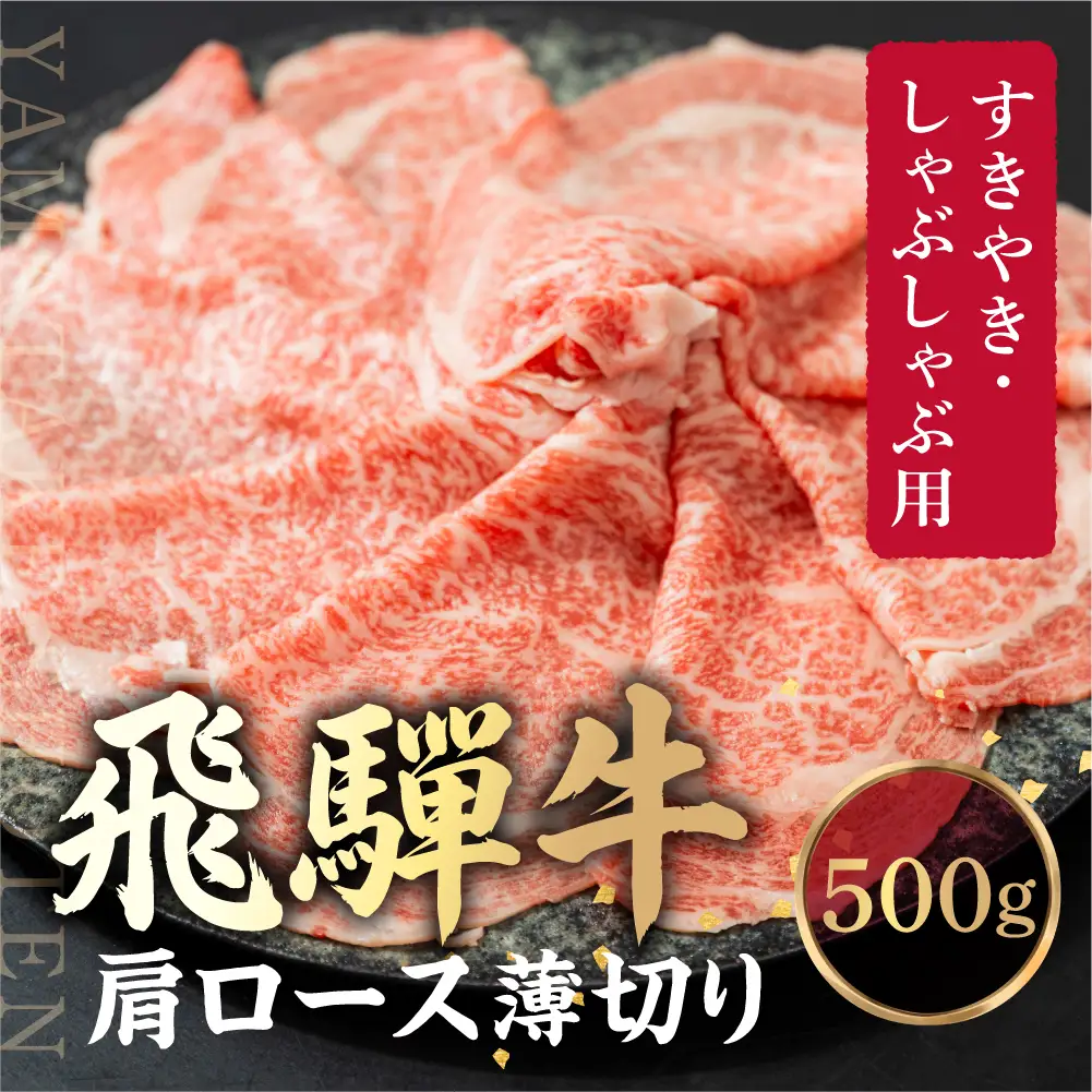 飛騨牛 肩ロース薄切り すきやき・しゃぶしゃぶ用 500g | 牛肉 飛騨牛 山武商店 LZ020