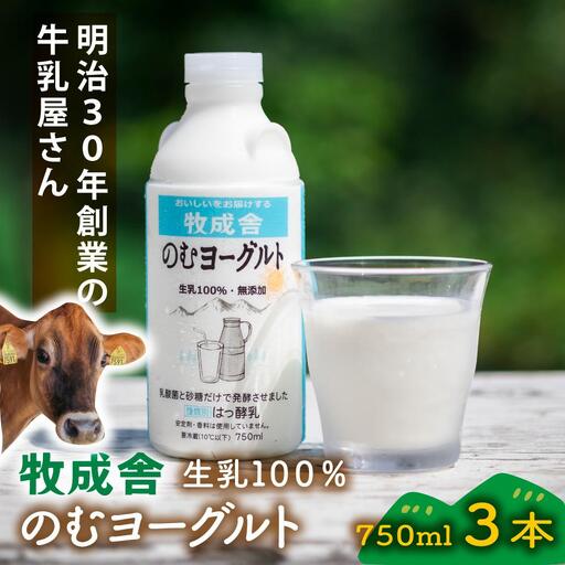 ＜牧成舎＞生乳100％のむヨーグルト（750ml×3本）| ヨーグルト  DF040