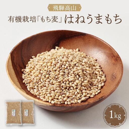 飛騨高山で有機栽培した「もち麦」はねうまもち 1kg | もち麦 雑穀 もち麦 JC016