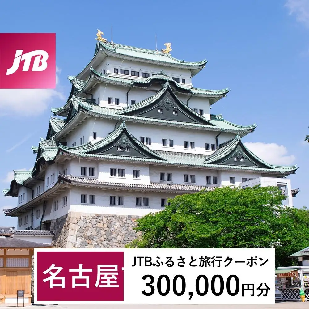 【名古屋市】JTBふるさと旅行クーポン（300,000円分）有効期間3年（Eメール発行）｜予約 宿泊 観光 体験  温泉 ホテル 旅館 チケット 子供 子連れ カップル 家族 店頭 オンライン ネット 電話 名古屋