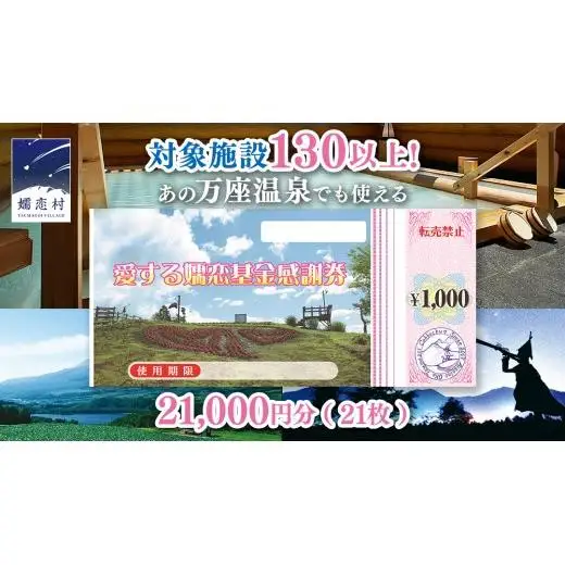 嬬恋村 で使える 感謝券21,000円分 (21枚)   [AO032tu]