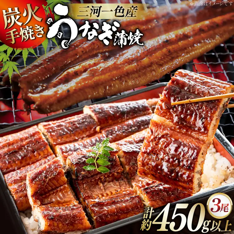 うなぎ 国産 蒲焼き 3尾 計 450g 炭火手焼き 三河一色産