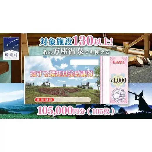 嬬恋村 で使える 感謝券105,000円分 (105枚)  [AO036tu]