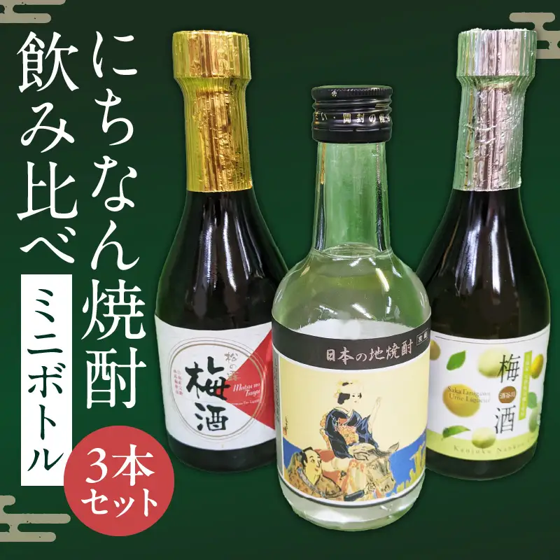 にちなん 焼酎 飲み比べ ミニボトル セット 合計3本 アルコール 国産 お酒 地酒 晩酌 芋焼酎 麦焼酎 梅酒 飲料 宅呑み 家呑み 宅飲み 希少 ロック 水割り お湯割り ソーダ割 人気 おすすめ 詰め合わせ 贈り物 ギフト 贈答 プレゼント 宮崎県 送料無料_BA88-24