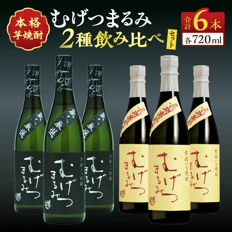 本格芋焼酎 むげつまるみ 2種 飲み比べ セット 合計6本 25度 蔵人厳選 アルコール 飲料 国産 本格焼酎 定番焼酎 お酒 地酒 晩酌 宅呑み 家呑み ロック ソーダ割 お湯割り 人気 おすすめ 詰め合わせ 贈り物 贈答 お祝い 記念日 宮崎県 日南市 送料無料_DD11-24