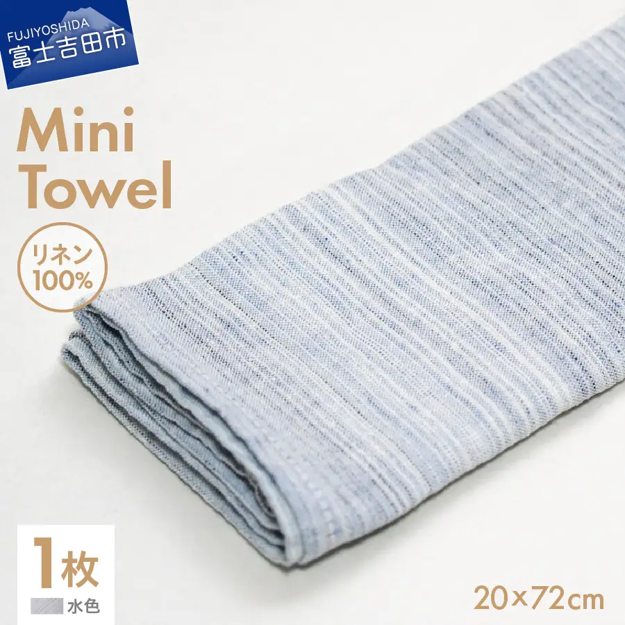 Lin-Lin リネンタオル Mini Towel リネン100％ 水色 (20x72cm)　キッチン タオル 雑貨 ギフト