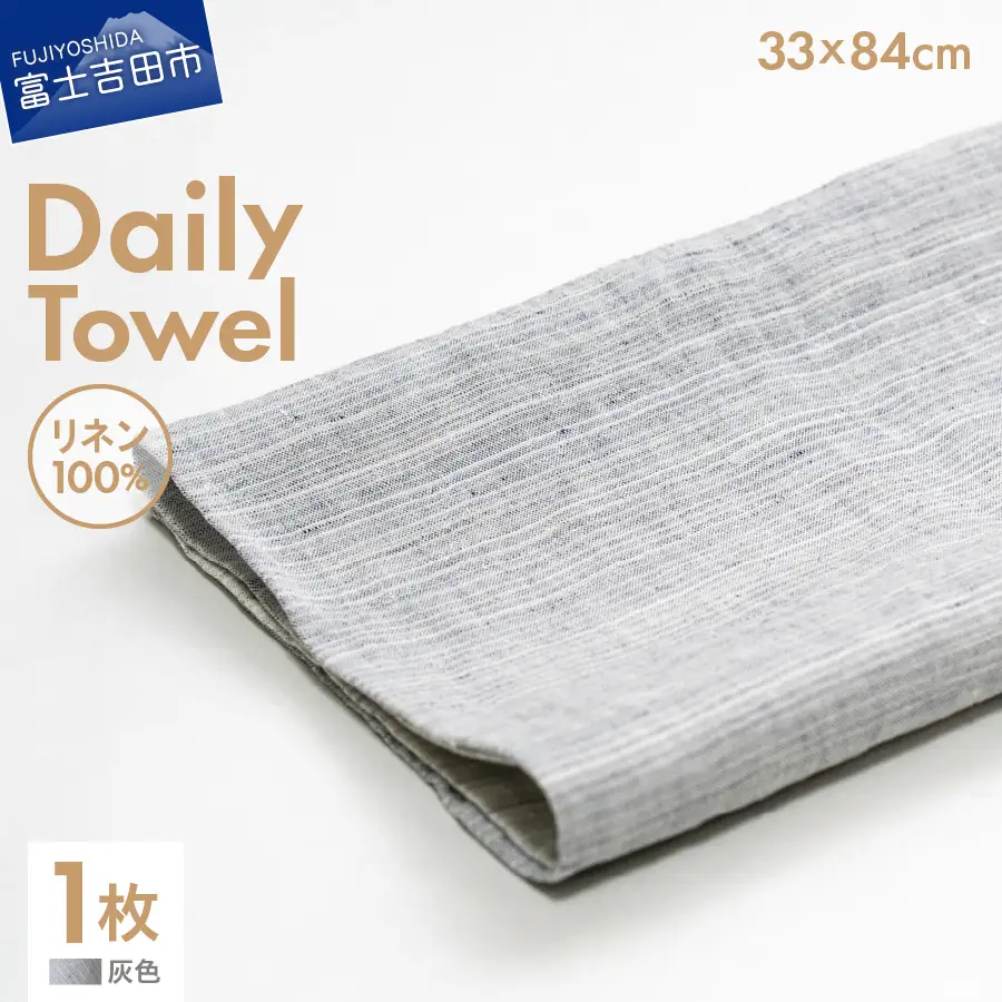 Lin-Lin リネンタオル Daily Towel リネン100％ 灰色 (33x84cm)　フェイス タオル 雑貨 ギフト