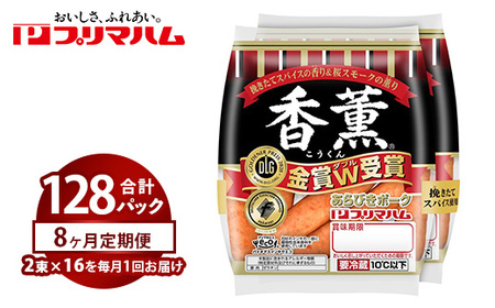 【定期便8ヶ月】香薫あらびきポークウィンナー2束×16 | ウインナー ソーセージ