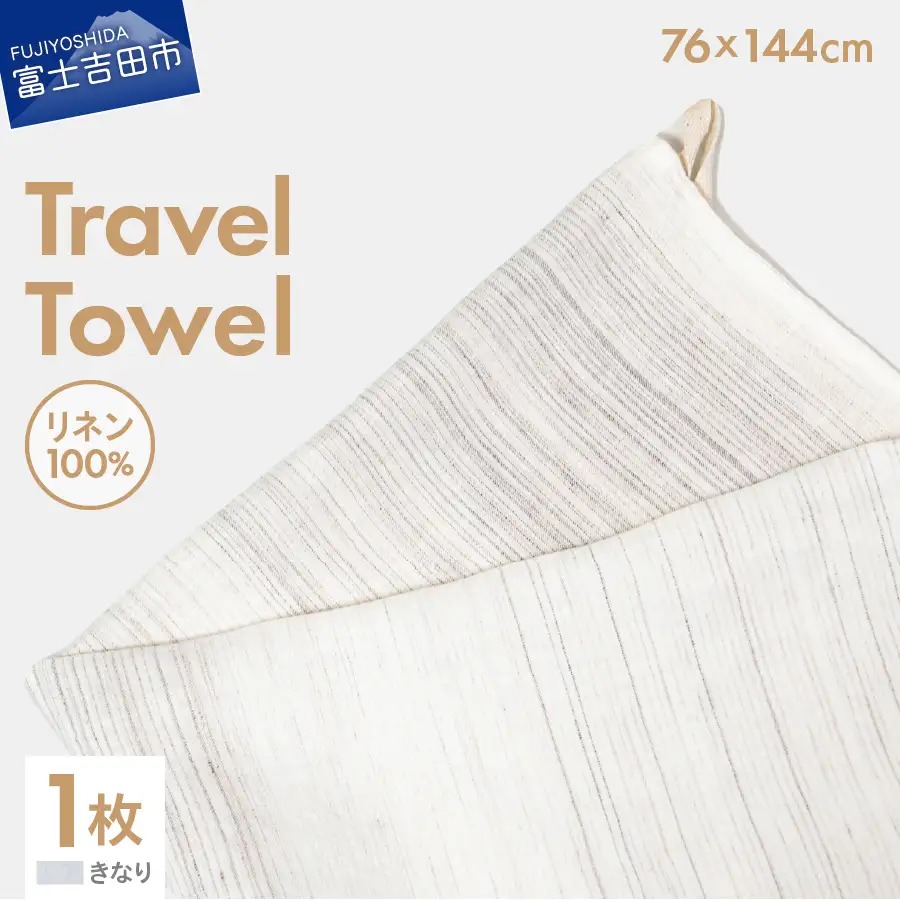 Lin-Lin リネンタオル Travel Towel リネン100％ きなり (76x144cm)　バス タオル 雑貨 ギフト