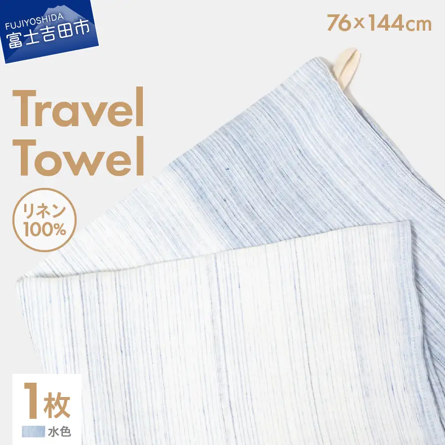 Lin-Lin リネンタオル Travel Towel リネン100％ 水色 (76x144cm)　バス タオル 雑貨 ギフト