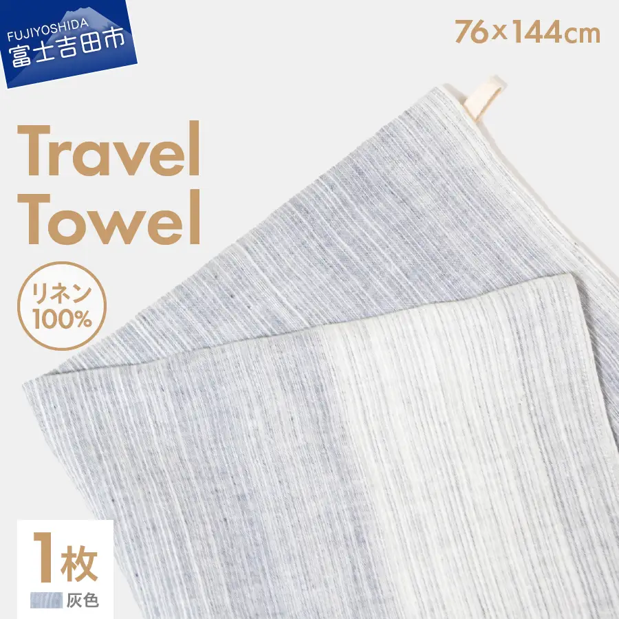 Lin-Lin リネンタオル Travel Towel リネン100％ 灰色 (76x144cm)　バス タオル 雑貨 ギフト