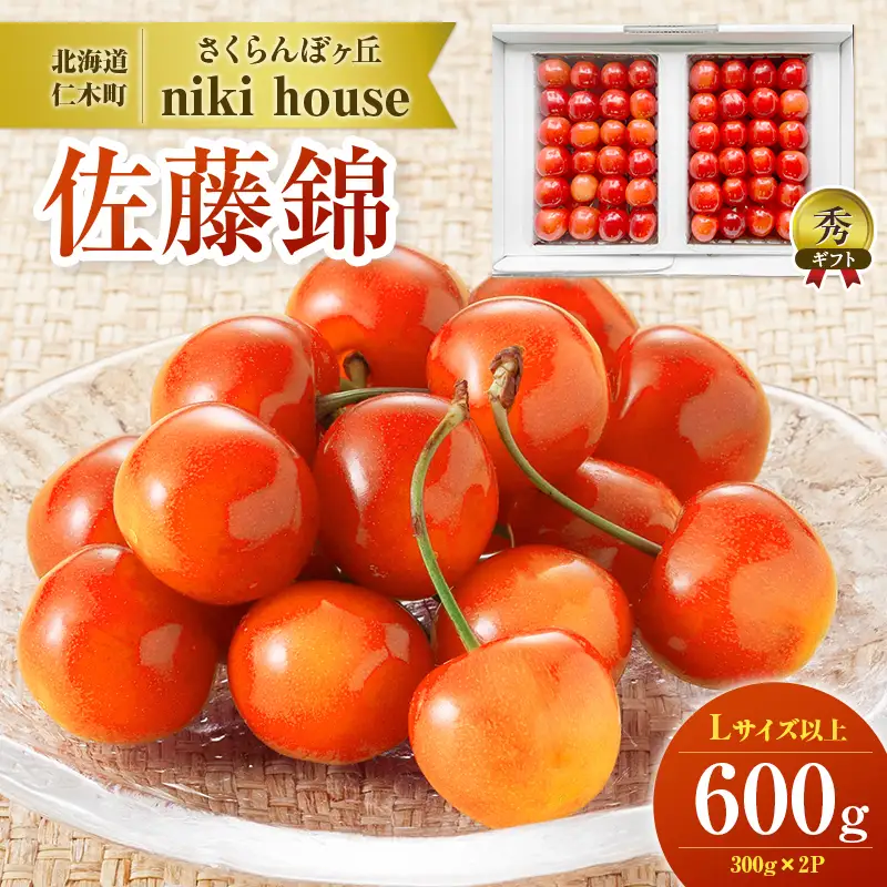 さくらんぼ ( 佐藤錦 ) 600g Lサイズ以上 サクランボ