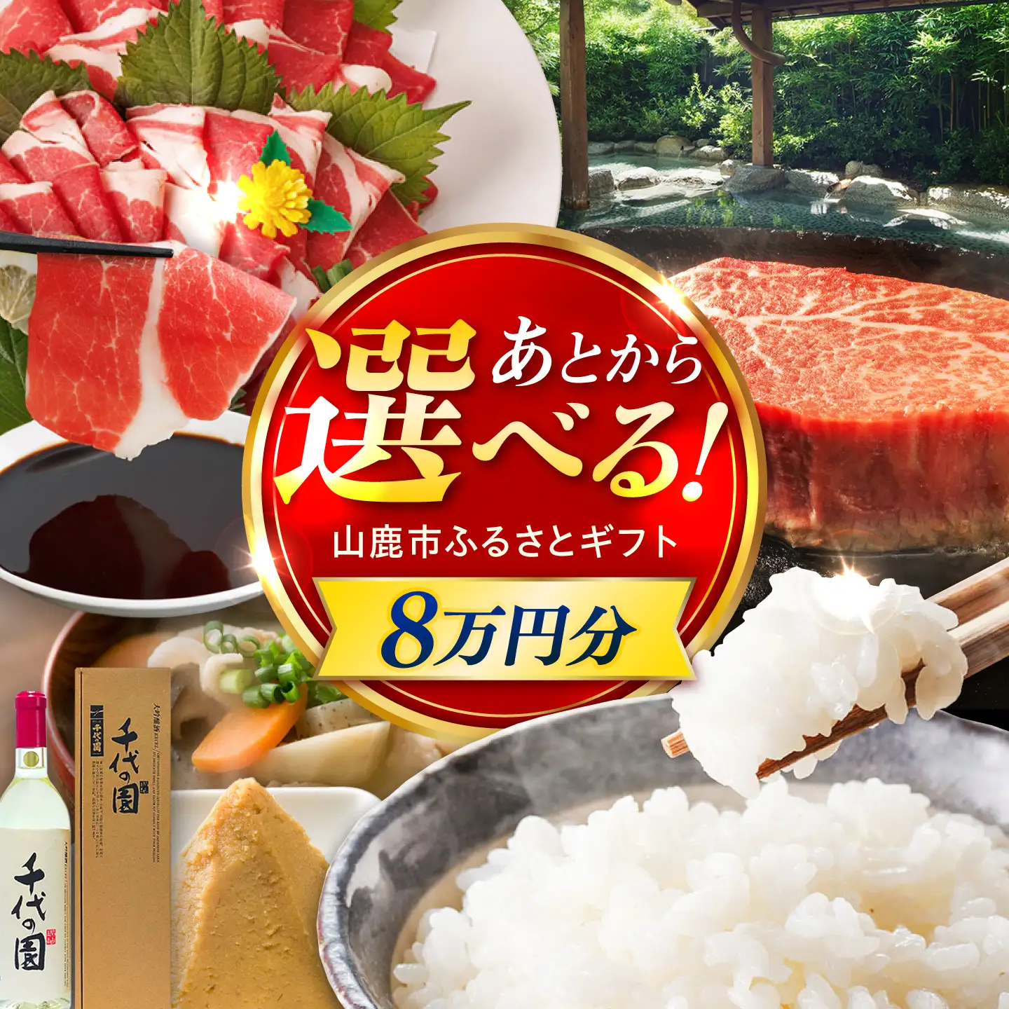 【あとから選べる】山鹿市ふるさとギフト 8万円分 米 牛肉　豚肉 馬刺し くまもと黒毛和牛 定期便 山鹿[ZEC028]