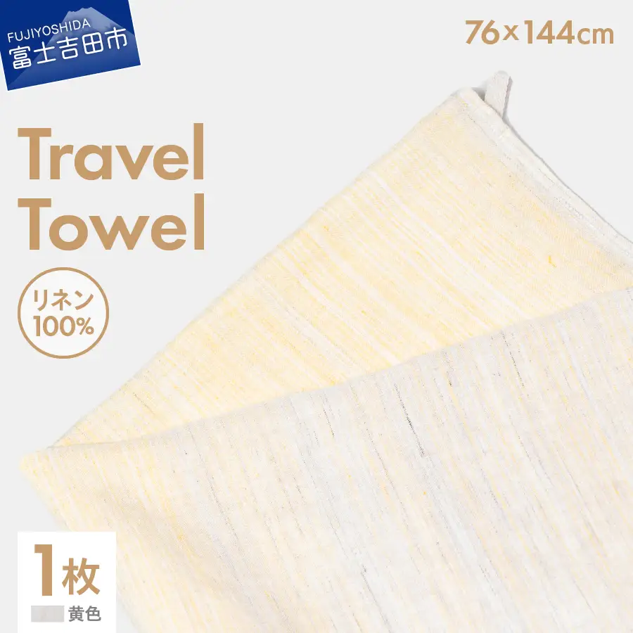 Lin-Lin リネンタオル Travel Towel リネン100％ 黄色 (76x144cm)　バス タオル 雑貨 ギフト